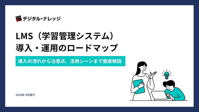 【無料ダウンロード開始！】ホワイトペーパー『LMS（学習管理システム） 導入・運用のロードマップ』