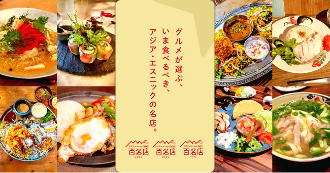 「食べログ アジア・エスニック 百名店 2026」を発表