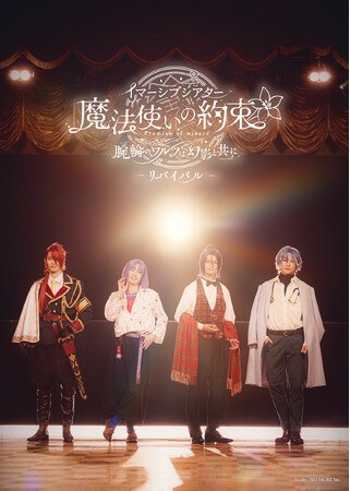 大好評につき「まほイマ」再演決定!