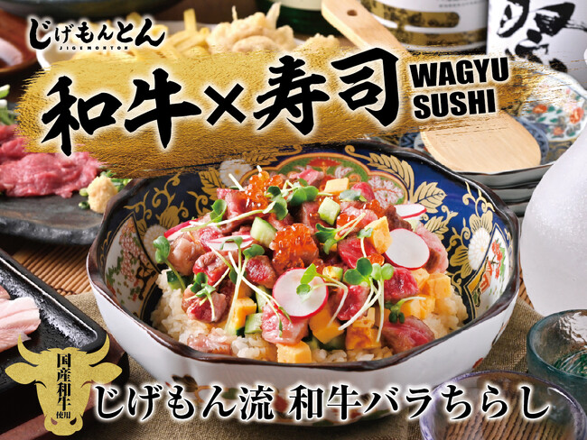 『和食 天ぷら 芳寿豚しゃぶしゃぶ 三代目 池袋じげもんとん』『長崎酒家 吉祥寺じげもんとん』の2店舗で「じげもん流 和牛バラちらし」6月1日（月）より夏季限定販売
