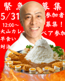 『メガ盛り！！大山カレー』の大食い大会を開催