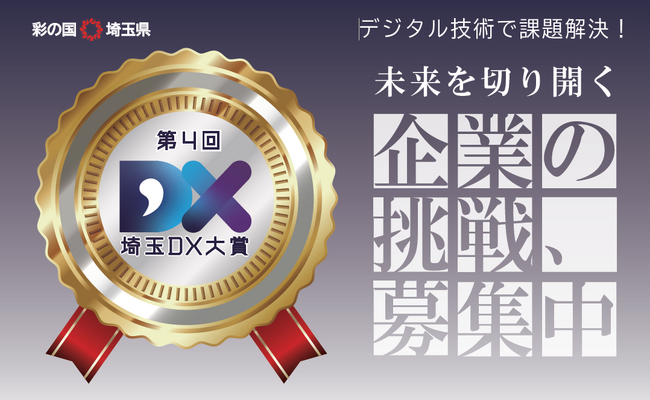 【埼玉県】第4回「埼玉DX大賞」・「埼玉DXファーストステップ企業」2026の募集を開始します