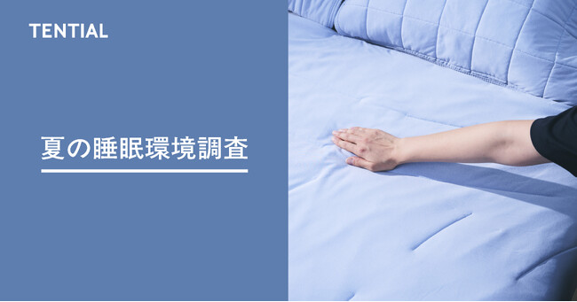 「夏の睡眠環境に関する実態調査」夏は最も睡眠に悩む季節。対策は冷房&寝具が重要に。