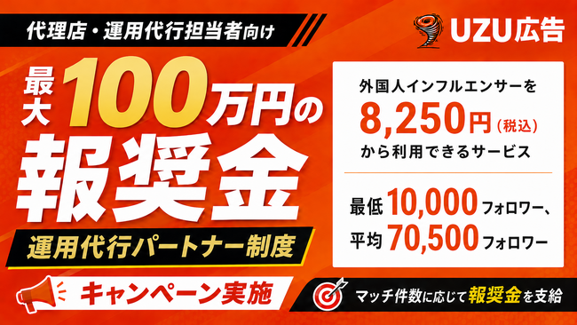 【最大100万円の報奨金】UZU広告、代理店・運用代行担当者向け「運用代行パートナー制度」キャンペーンを実施