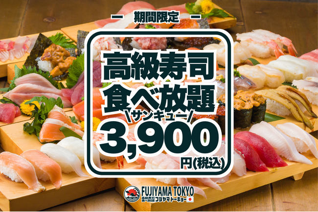 【サンキューキャンペーン！】高級寿司50品食べ放題が3,900円！期間限定の豪華な美食体験！【FUJIYAMA TOKYO 新宿東口店】