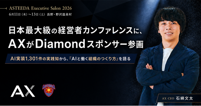 AX、3,000名限定の経営者カンファレンス「ASTEEDA Executive Salon in 野沢温泉村 by KIMETE｜武蔵野」にDiamondスポンサー参画