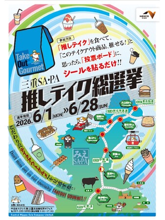 “三重SA・PA推しテイク総選挙”を開催!!
