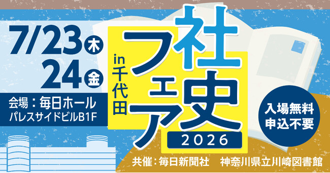 好評につき第２回！　神奈川県立川崎図書館と「社史フェアin千代田2026」を開催