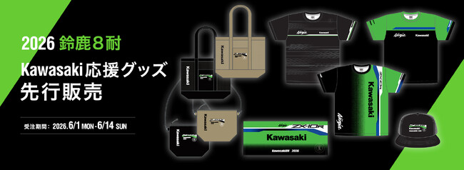 カワサキ公式オンラインショップ「2026 鈴鹿8耐 Kawasaki応援グッズ」先行販売のお知らせ