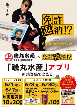 映画の後は磯丸で語り尽くせ！ 「磯丸水産」ｘ 映画『免許返納!?』6月1日（月）より磯丸アプリでタイアップキャンペーン開催!!