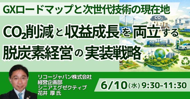 【JPIセミナー】リコージャパン（株）「CO2削減と収益成長を両立する脱炭素経営の実装戦略」6月10日(水)開催
