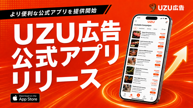 全案件報酬ありのインフルエンサーPR案件マッチングサービス「UZU広告」、iOS版アプリをリリース