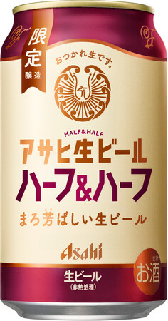 『アサヒ生ビール ハーフ＆ハーフ』6月9日数量限定発売