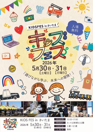 5月30日・31日開催!「KIDS FES in さいたま」のコンテンツをご紹介