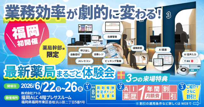 【福岡県開催】業務効率が向上する「最新薬局」の体験型イベントを6月22日（月）～26日（金）に開催！