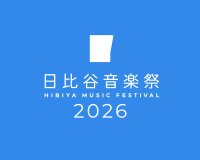 ローランド、「日比谷音楽祭2026」に出展　～最新の電子楽器の体験ワークショップやミニステージを開催、入場無料！～