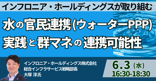 【JPIセミナー】「インフロニアHDが取り組む水の官民連携（ウォーターPPP）の実践と群マネの連携可能性について」6月3日(水)開催