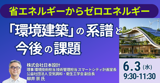 【JPIセミナー】「“環境建築”の系譜と今後の課題について」6月3日(水)開催