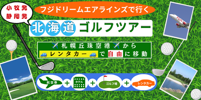～名古屋・静岡のゴルファー様へ～ 札幌丘珠空港からダイレクトに攻める、新しい北海道ゴルフのカタチ。