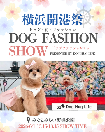 6/1 横浜開港祭にて「DOG FASHION SHOW」開催決定！参加ブランド第一弾を発表 ～presented by Dog Hug Life～