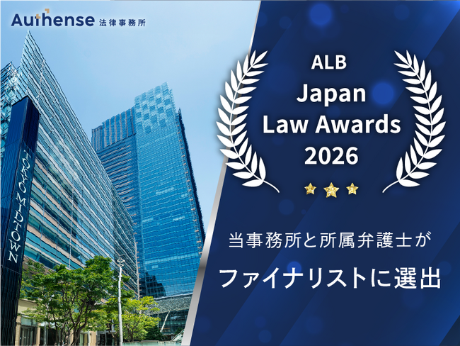 Asian Legal Business (ALB) Japan Law Awards 2026にて、所属弁護士4名がファイナリストに。事務所としても「不動産部門賞」に選出｜Authense法律事務所