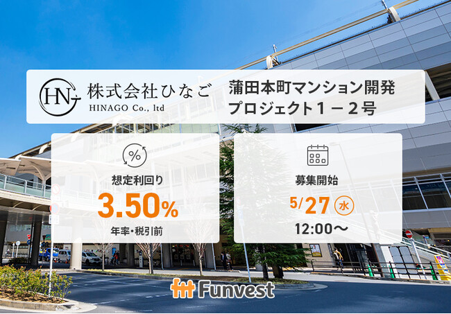 貸付型クラウドファンディング「Funvest」5/27より新ファンド「ひなご 蒲田本町マンション開発プロジェクト１-２号」の募集開始