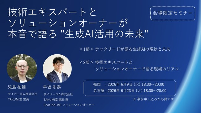 【各会場20名限定】生成AI導入の「現場のリアル」をきれいごとなしで語り尽くす。サイバーコムが交流会付き実践セミナーを福岡・名古屋で開催