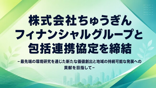 株式会社ちゅうぎんフィナンシャルグループと包括連携協定を締結