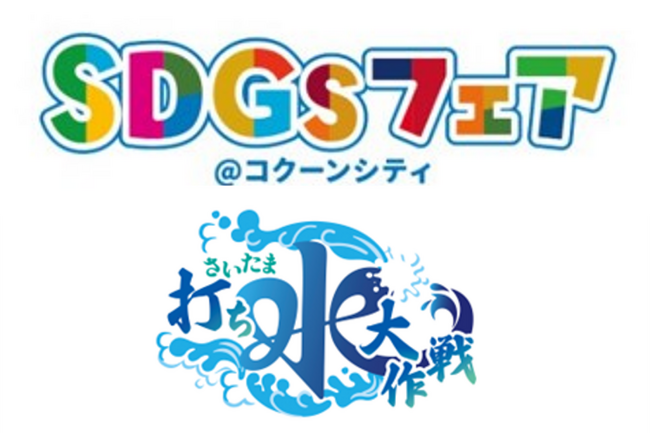 【埼玉県】楽しく体験「SDGsフェア＠コクーンシティ2026」を開催します