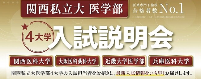 関西の人気医学部4校の最新情報をオンラインで配信～メディカルラボ主催：関西私立大学医学部4大学入試説明会 6月7日開催～