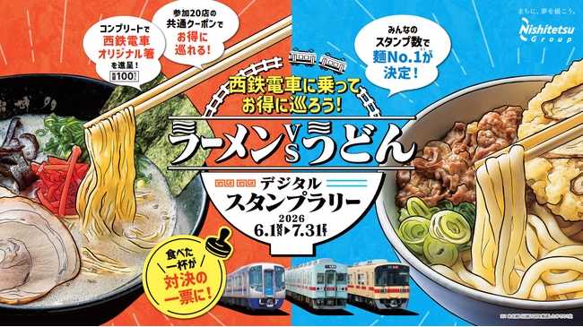 食べた一杯が対決の一票に！西鉄電車に乗ってお得に巡ろう！ラーメンvsうどんデジタルスタンプラリーを開催します