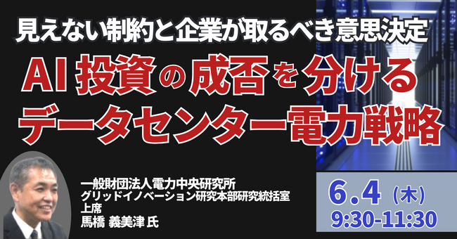 【JPIセミナー】「AI投資の成否を分けるデータセンター電力戦略 見えない制約と企業が取るべき意思決定」6月4日(木)開催