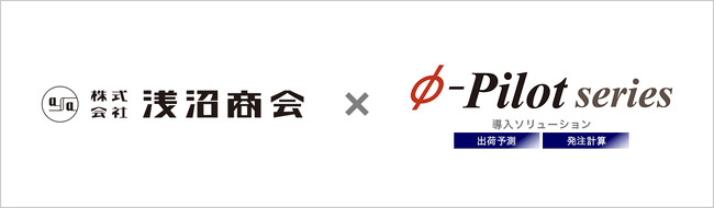 需給調整・在庫適正化ソリューション「Φ-Pilot Series」株式会社浅沼商会様の導入事例を公開