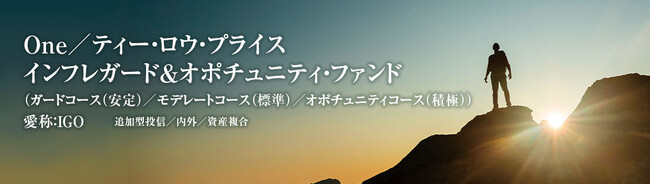 本日設定！「Ｏｎｅ／ティー・ロウ・プライス インフレガード＆オポチュニティ・ファンド（愛称：ＩＧＯ）」インフレ時代に対応した資産成長をめざす運用を開始