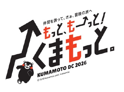『仲間を誘って、さぁ、冒険の旅へ「もっと、もーっと！くまもっと。」』熊本デスティネーションキャンペーンを開催します！