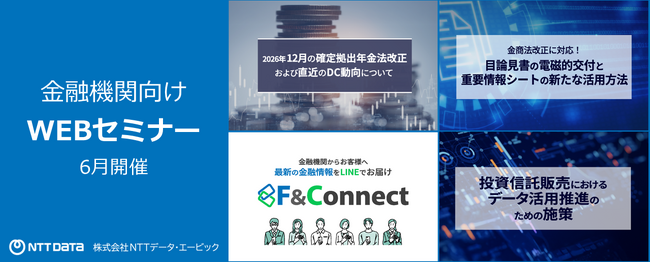2026年6月の金融機関向けWEBセミナー一覧【NTTデータ・ エービック】