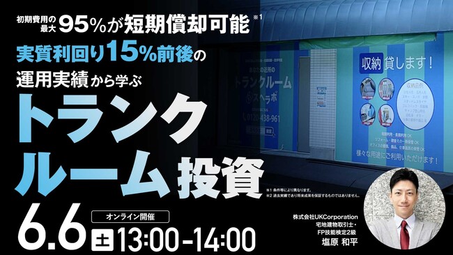 6月6日（土）13時よりオンライン開催！ 市場成長が続く都心トランクルーム投資　実質利回り15%前後※の実績事例と仕組みを解説