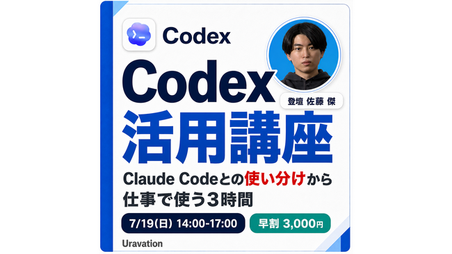Uravation、OpenAI Codex に特化した実務講座『Codex活用講座｜仕事で使いこなす3時間』を2026年7月19日に1,000名規模でオンライン開催決定