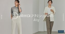 人気シリーズから待望の夏モデルが発売「ORIHICAフラミンゴPANTS Airy®」ワイドタイプ新登場！