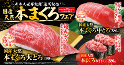 120キロ超えを厳選！くら寿司史上最高品質のマグロが今年も登場
「国産天然本まぐろ」フェア
―5月29日（金）より期間・数量限定で販売―
「天然だしうどん」も特別価格150円でご提供