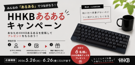 HHKB30周年SNSキャンペーン第一弾「HHKBあるある」大募集!