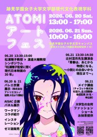 【跡見学園女子大学】6/20（土）・21（日）開催決定！ATOMIアートフェス