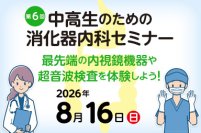 東京医科大学病院が2026年8月16日(日) に第6回 中高生のための消化器内科セミナー「最先端の内視鏡機器や超音波検査を体験しよう！」を開催＜申込締切 2026年7月14日(火)＞