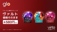 加熱式たばこglo™、6月1日付で専用スティックの
一部銘柄を価格改定、virto™は価格据え置き