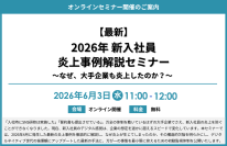 『【最新】2026年 新入社員炎上事例解説セミナー～なぜ、大手企業も炎上したのか？～』開催のお知らせ