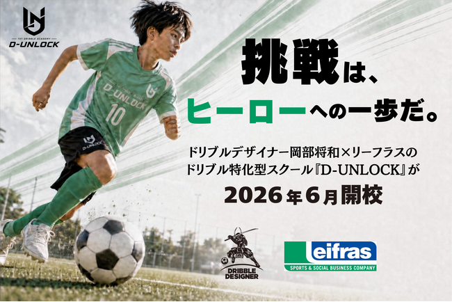 「挑戦は、ヒーローへの一歩だ。」ドリブルデザイナー岡部将和×リーフラス株式会社のドリブル特化型スクール『D-UNLOCK』が2026年6月開校