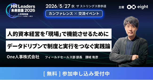 【5/27無料セミナー】HR部門改革による企業の成長について本気で思索しているビジネスパーソンのための学びと交流の場、Eight主催「第5回 HR Leaders 未来会議 2026」に登壇決定！