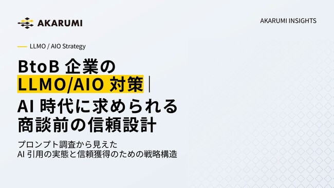 【AKARUMI INSIGHTS】AIはBtoB企業をどの情報から選んでいるのか？300プロンプト調査で見えたLLMO/AIO対策