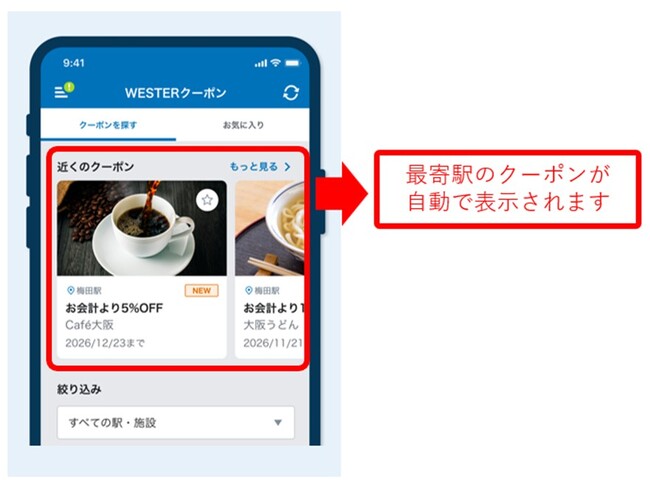 WESTERがさらにパワーアップ！～最寄駅のクーポンを表示できるようになりました～
