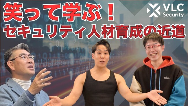 「笑って学ぶ!セキュリティ人材育成のカギ!人材アセスメントをやってみた」動画を公開